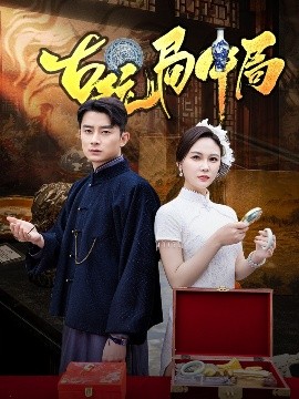 古玩局中局＆骗中骗封面图