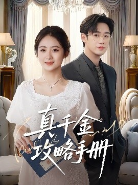 真千金攻略手册封面图