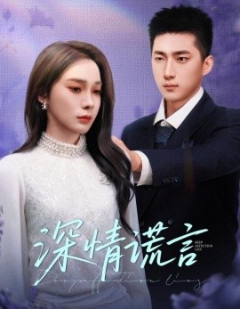 深情谎言封面图