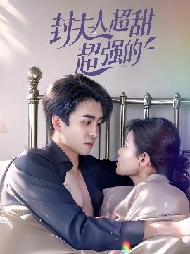 封夫人超甜超强的封面图