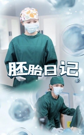 胚胎日记封面图