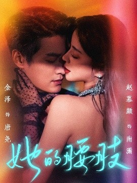 她的腰肢封面图