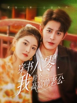 穿书八零我捡个高富帅老公封面图