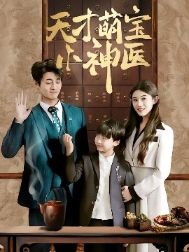 天才萌宝小神医封面图