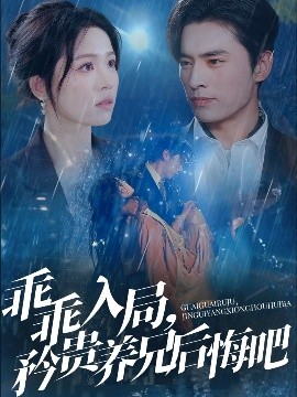 乖乖入局，矜贵养兄后悔吧封面图