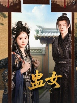 蛊女封面图