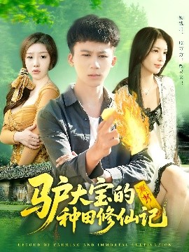 驴大宝的种田修仙记封面图