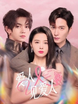 爱人又见爱人封面图