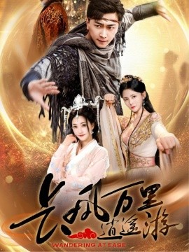 长风万里逍遥游封面图