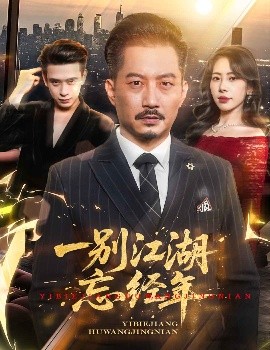 一别江湖忘经年封面图