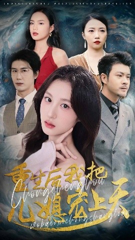 重生后我把儿媳宠上天封面图