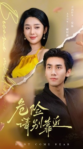 危险请别靠近封面图