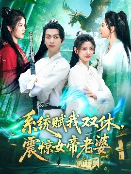 系统赋我双休，震惊女帝老婆封面图