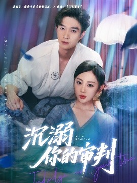 沉溺你的审判封面图