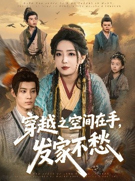 穿越之空间在手，发家不愁封面图