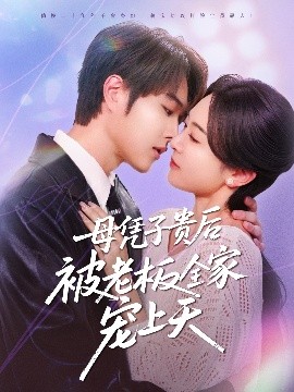母凭子贵后被老板全家宠上天封面图