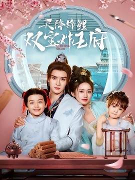 天降锦鲤双宝炸王府封面图