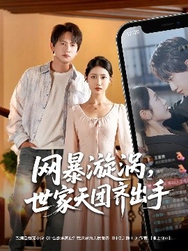 网暴漩涡世家天团齐出手封面图