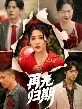 再无归期封面图