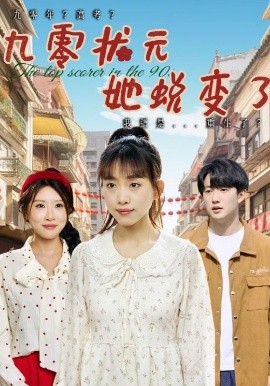 九零状元她蜕变了封面图