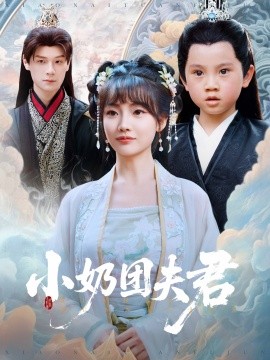 小奶团夫君封面图