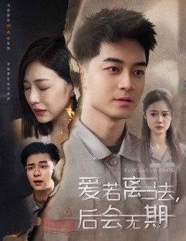 后会无期短剧封面图