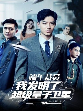 端午裁员我发明了超级量子卫星封面图