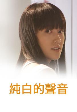 纯白的声音国语封面图