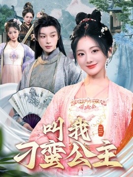 叫我刁蛮公主封面图