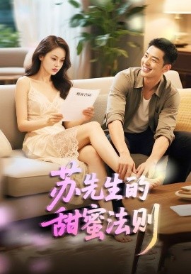 苏先生的甜蜜法则＆合居诱爱封面图