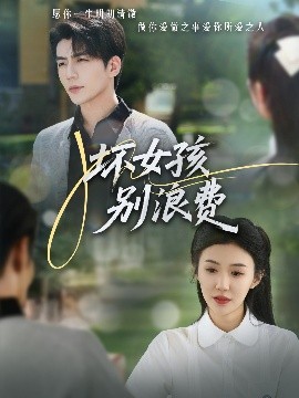 坏女孩别浪费封面图