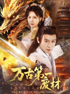 万古第一废材封面图