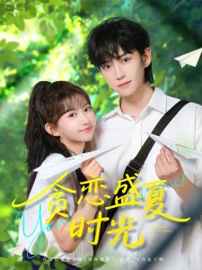 贪恋盛夏时光封面图