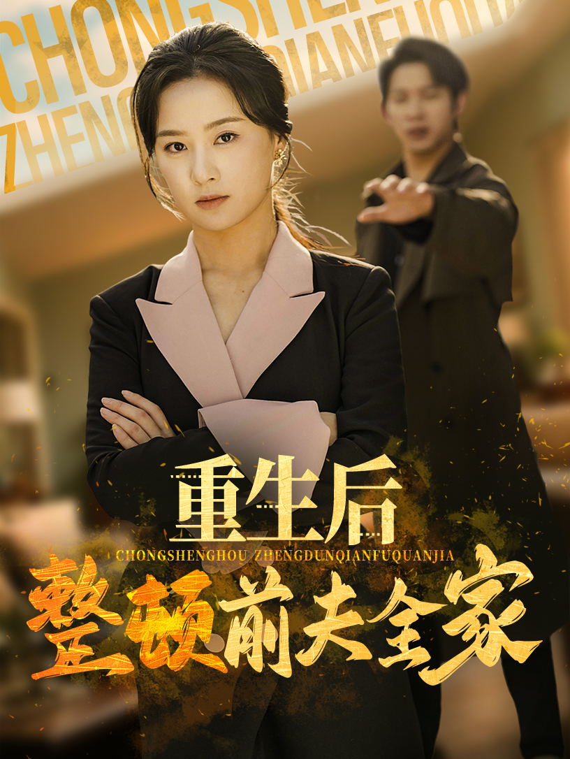 重生后整顿前夫全家封面图