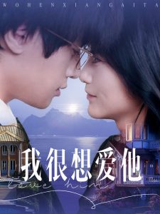 我很想爱他封面图