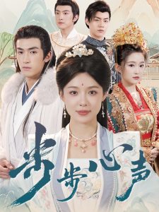 步步心声封面图