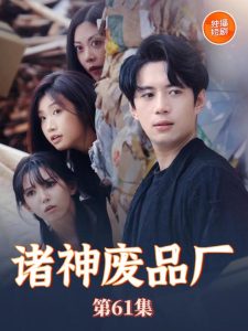 诸神废品厂封面图