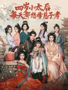 四岁小太后每天都想母慈子孝封面图