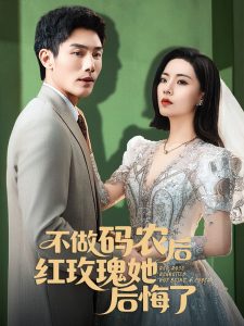 不做码农后红玫瑰她后悔封面图