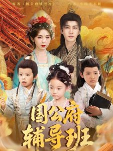 国公府辅导班封面图