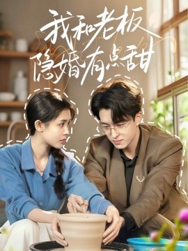 我和老板隐婚有点甜封面图