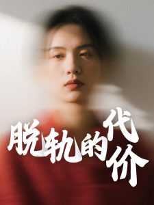 脱轨的代价封面图