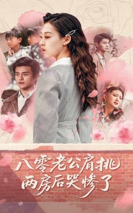 八零老公肩挑两房后哭惨了封面图