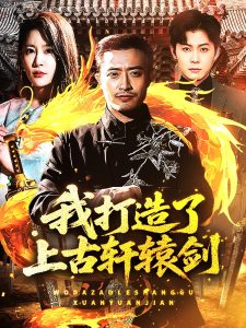 我打造了上古轩辕剑封面图