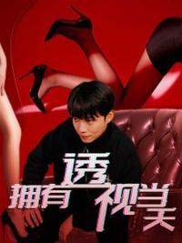 拥有透视当天校花女神倒追我封面图