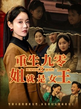 重生九零之姐就是女王封面图