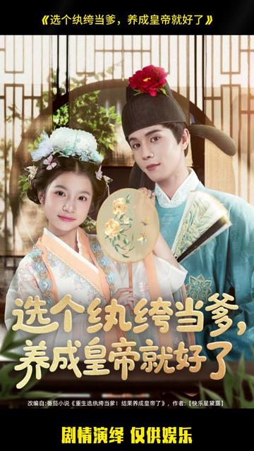 选个纨绔当爹，养成皇帝就好了封面图