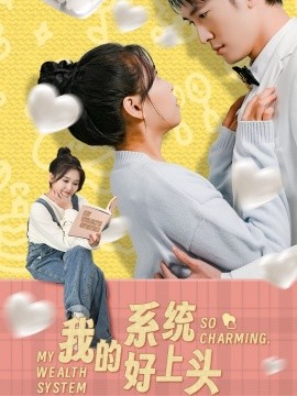 我的系统好上头封面图