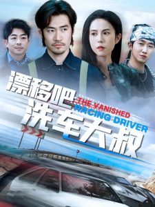 漂移吧洗车大叔封面图