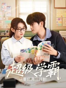 超级学霸，从重启高三开始封面图